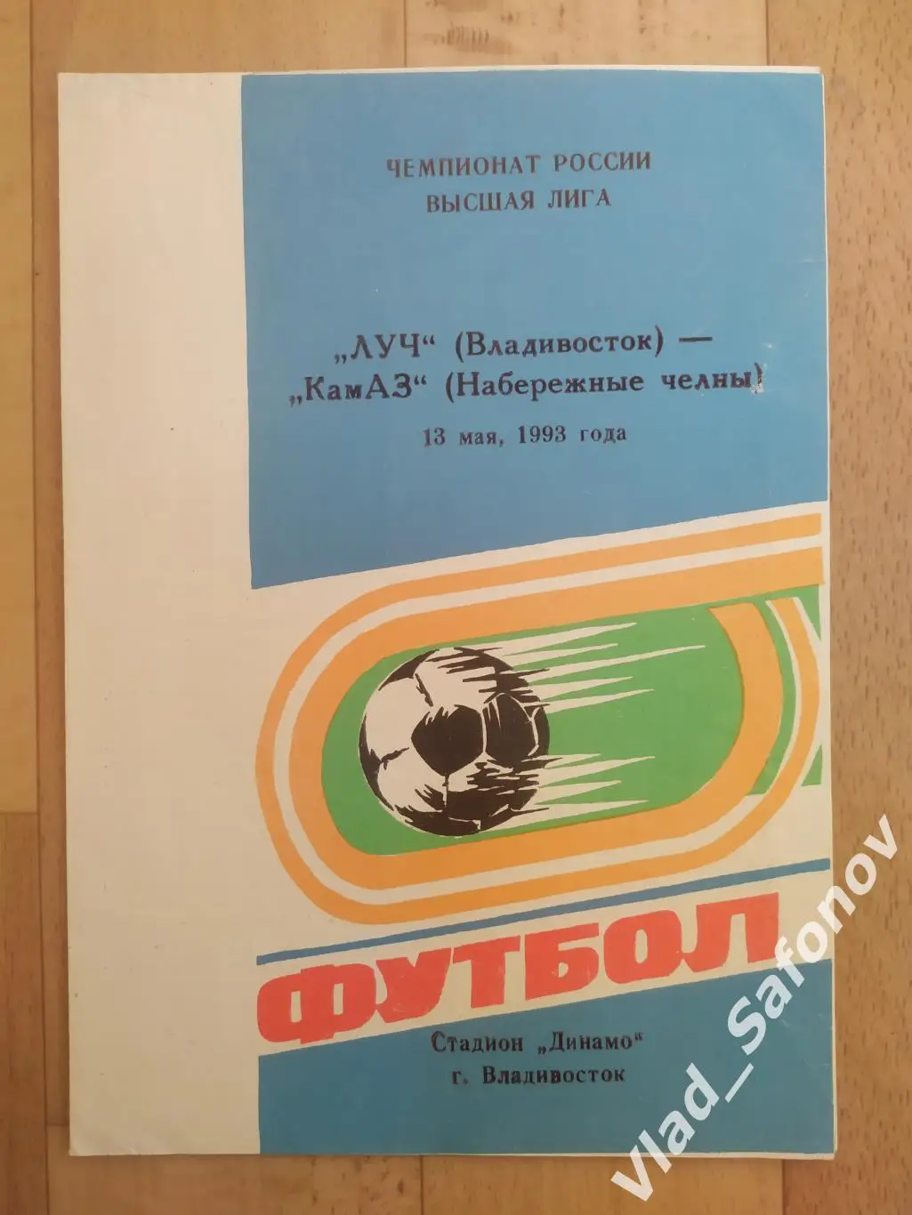 Луч(Владивосток) - Камаз(Набережные Челны). Высшая лига. 13/05/1993.