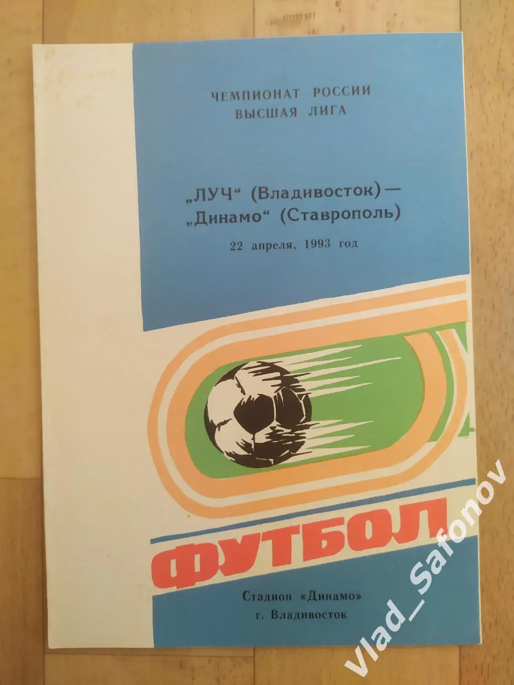 Луч(Владивосток) - Динамо(Ставрополь). Высшая лига. 22/04/1993.