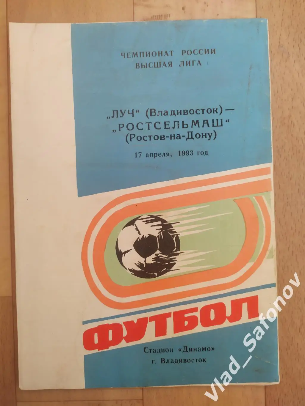 Луч(Владивосток) - Ростсельмаш(Ростов-на-Дону). Высшая лига. 17/04/1993.