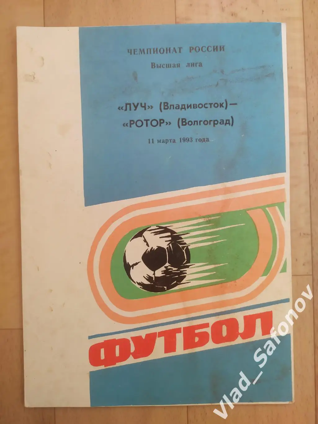 Луч(Владивосток) - Ротор(Волгоград). Высшая лига. 11/03/1993.