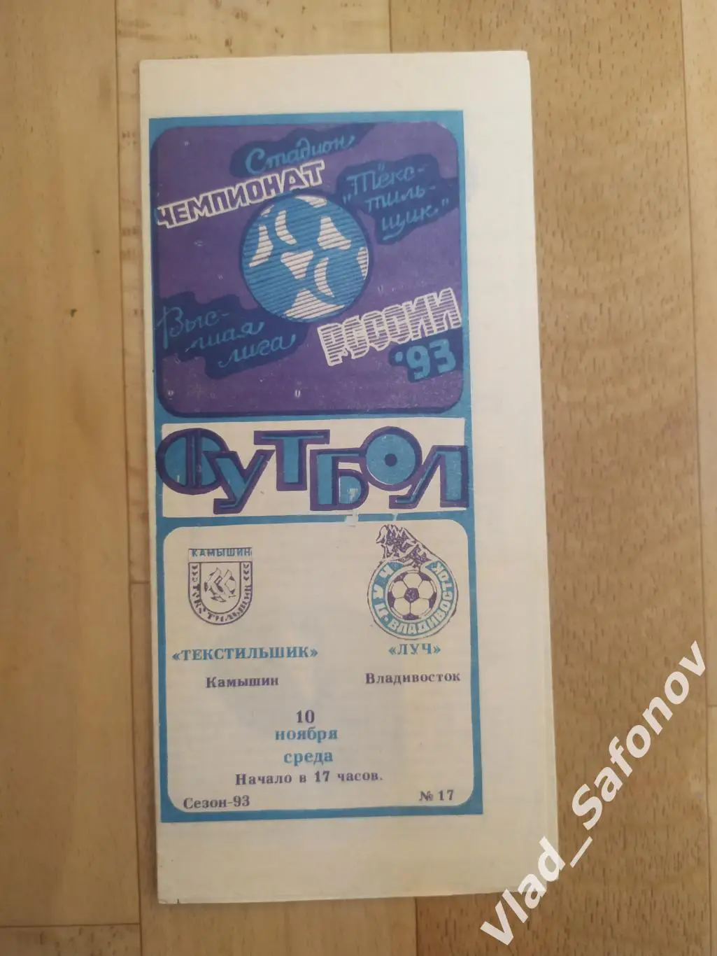 Текстильщик(Камышин) - Луч(Владивосток). Высшая лига. 10/11/1993.