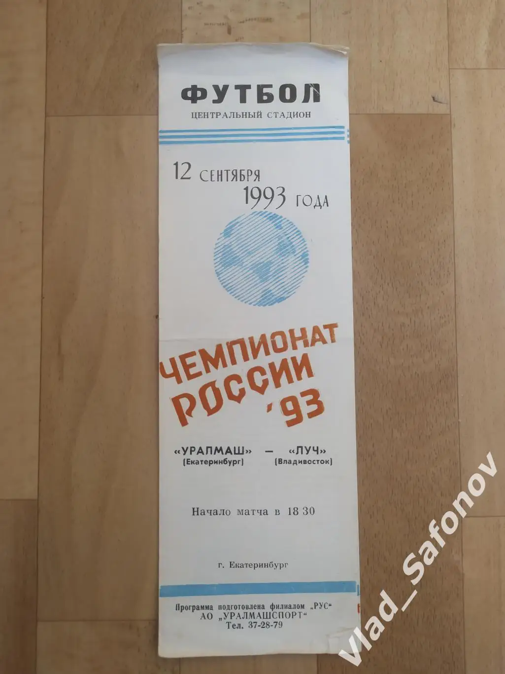 Уралмаш(Екатеринбург) - Луч(Владивосток). Высшая лига. 12/09/1993.