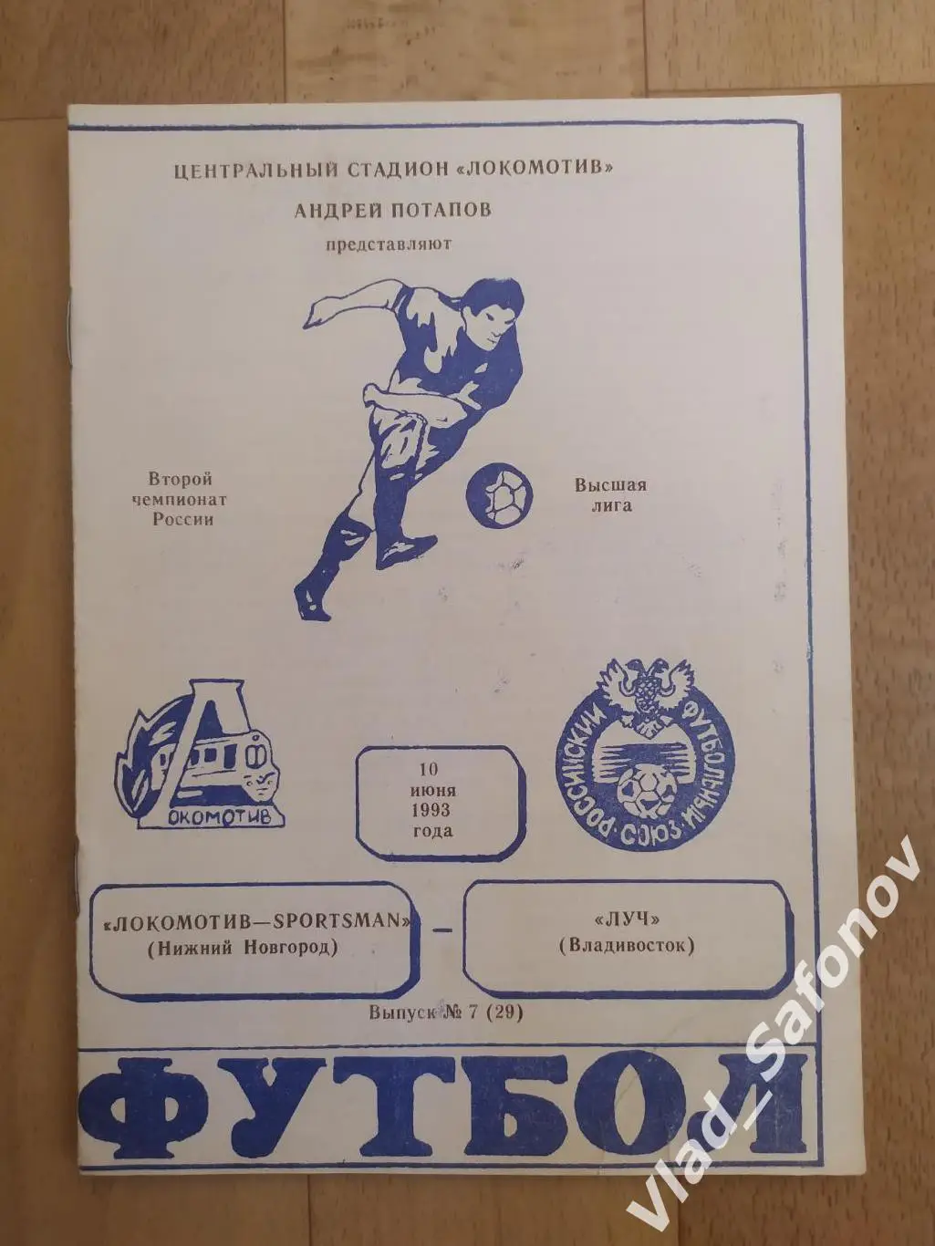 Локомотив(Нижний Новгород) - Луч(Владивосток). Высшая лига. 10/06/1993