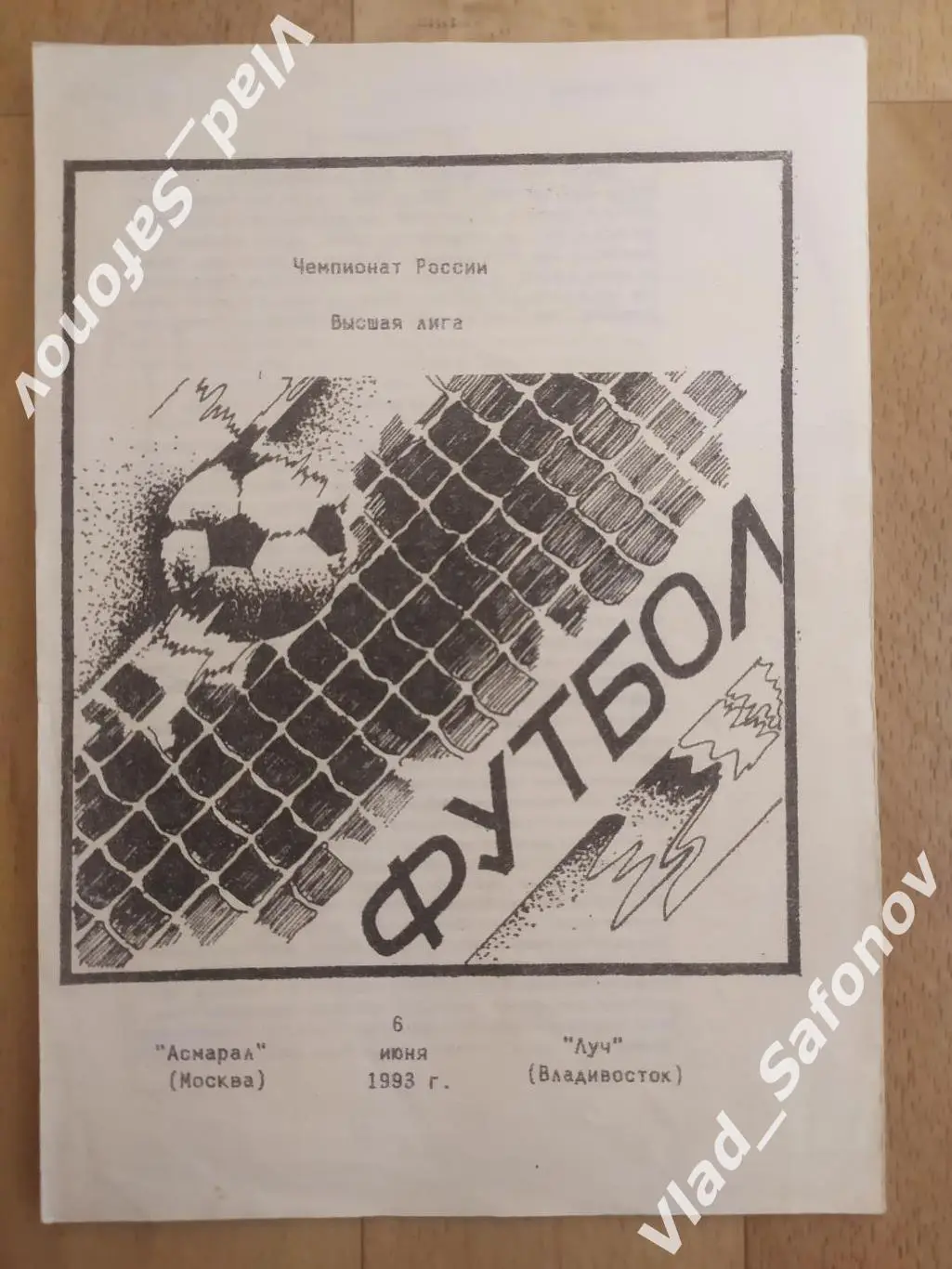 Асмарал(Москва) - Луч(Владивосток). Высшая лига. 06/06/1993