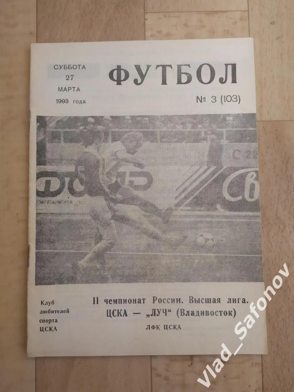 ЦСКА(Москва) - Луч(Владивосток). Высшая лига. 27/03/1993