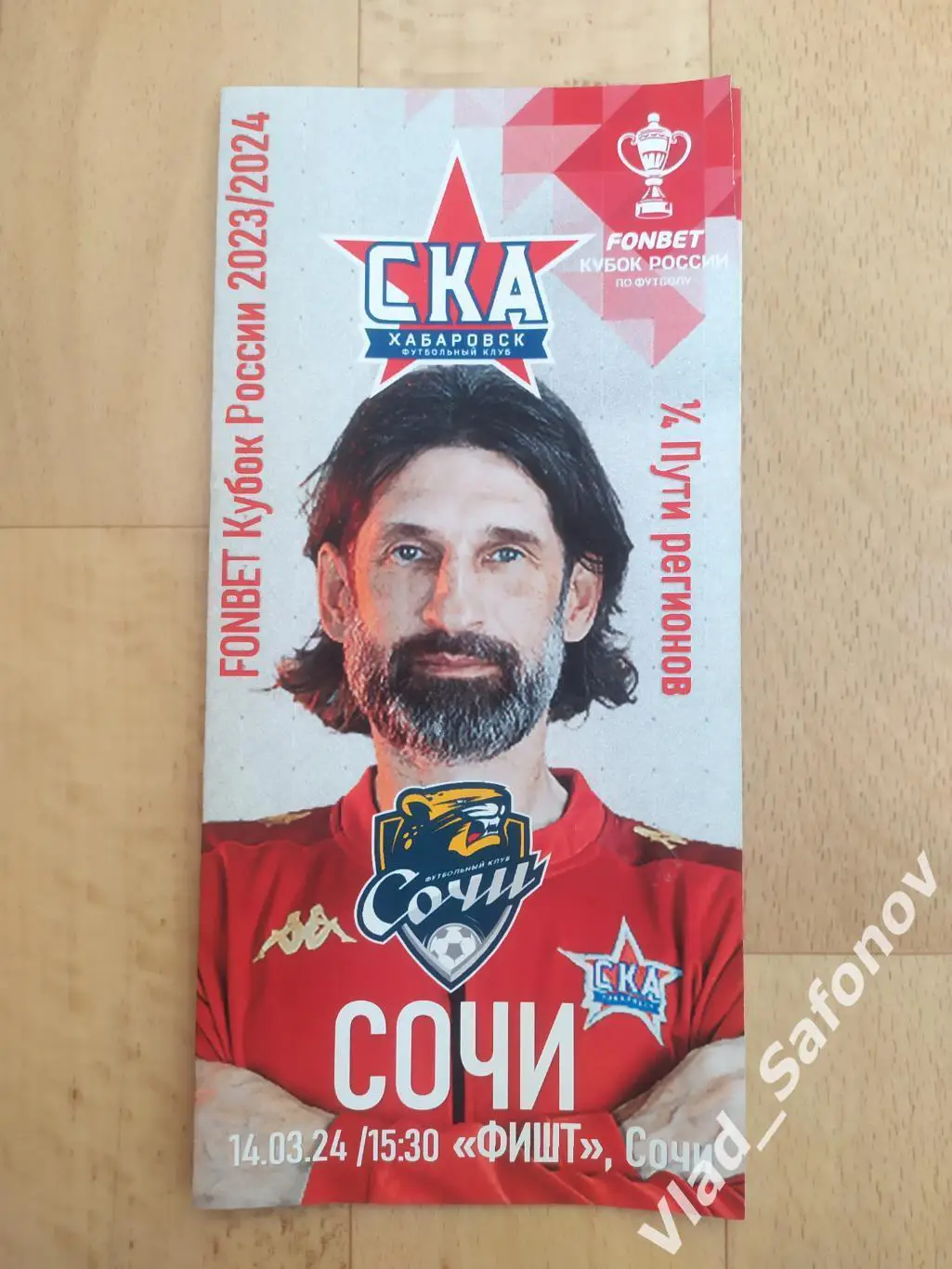Ска(Хабаровск) - ФК Сочи. Кубок 1/4. 14/03/2024.