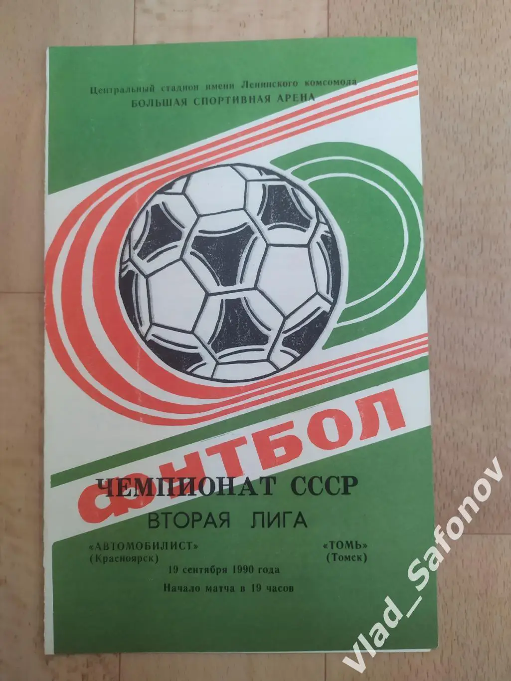 Автомобилист(Красноярск) - Томь(Томск). 2 лига. 19/09/1990.