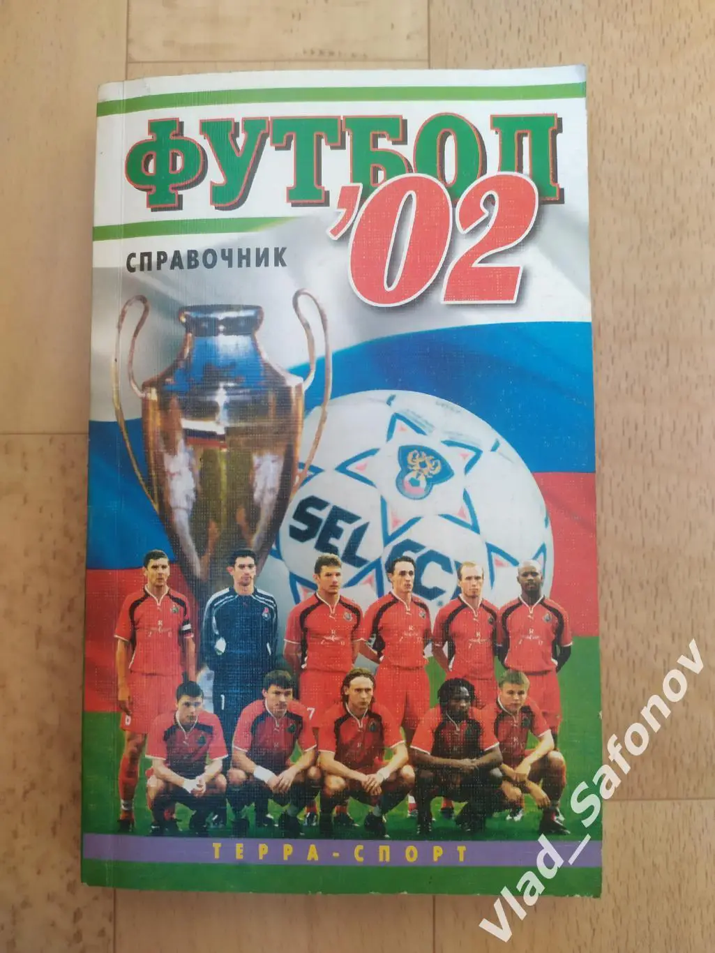 Справочник. Футбол 2002. Терра спорт.