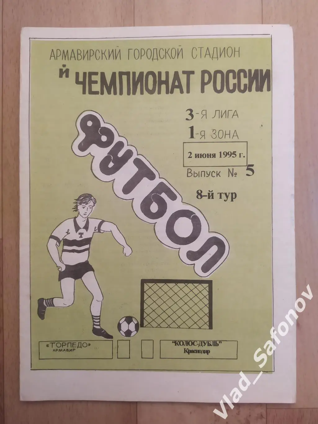 Торпедо(Армавир) - Колос Дубль(Краснодар). 3 лига. 02/06/1995.