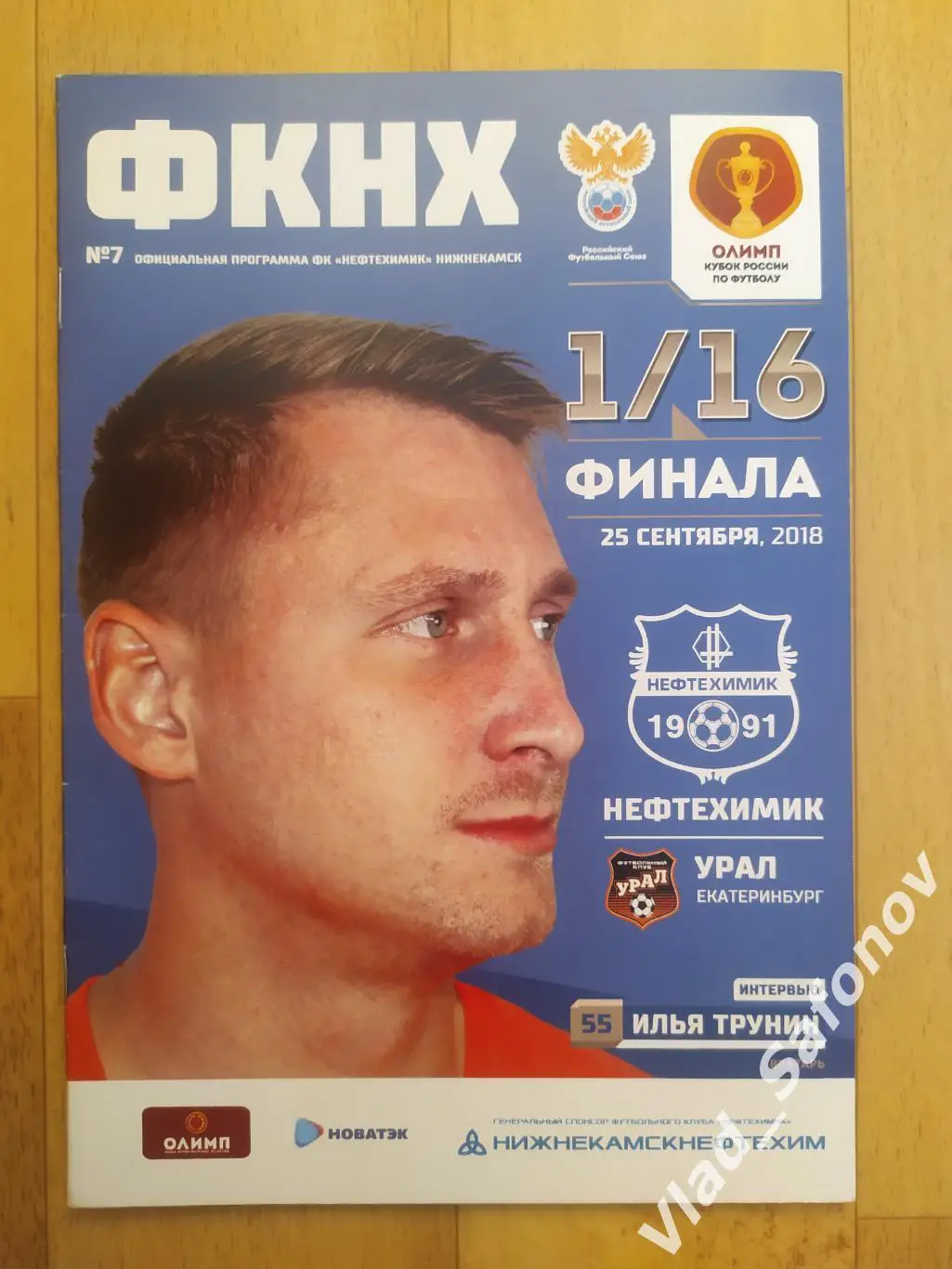 Нефтехимик(Нижнекамск) - Урал(Екатеринбург). Кубок 1/16. 25/09/2018.