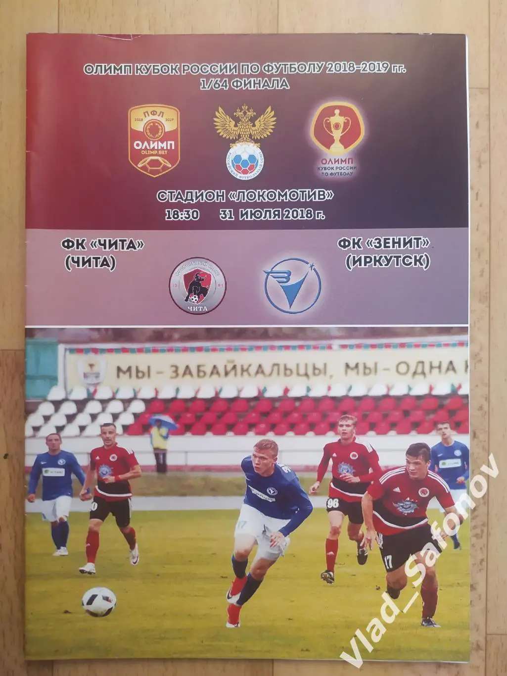 ФК Чита - Зенит(Иркутск). Кубок 1/64. 31/07/2018.