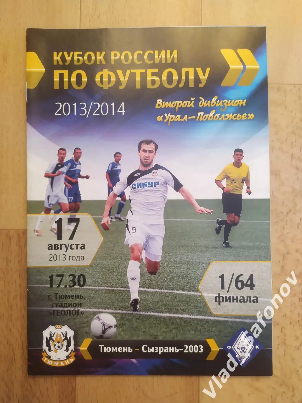 ФК Тюмень - ФК Сызрань. Кубок 1/64. 17/08/2013.