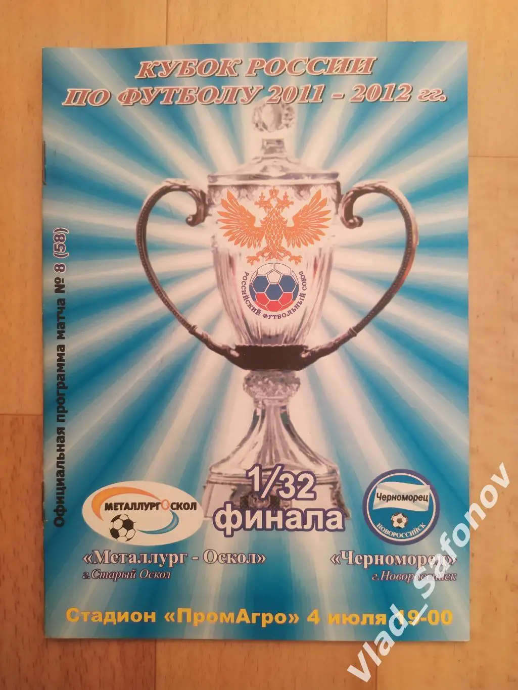 Металлург(Старый Оскол) - Черноморец(Новороссийск). Кубок 1/32. 04/07/2011.