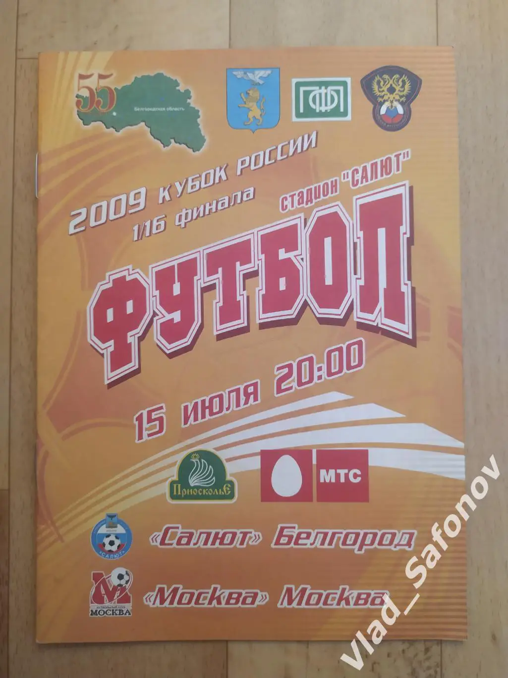 Салют(Белгород) - ФК Москва. Кубок 1/16. 15/07/2009.