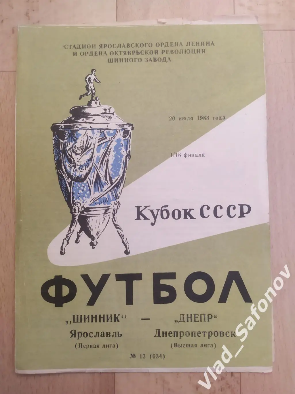 Шинник(Ярославль) - Днепр(Днепропетровск). Кубок 1/16. 20/07/1988.