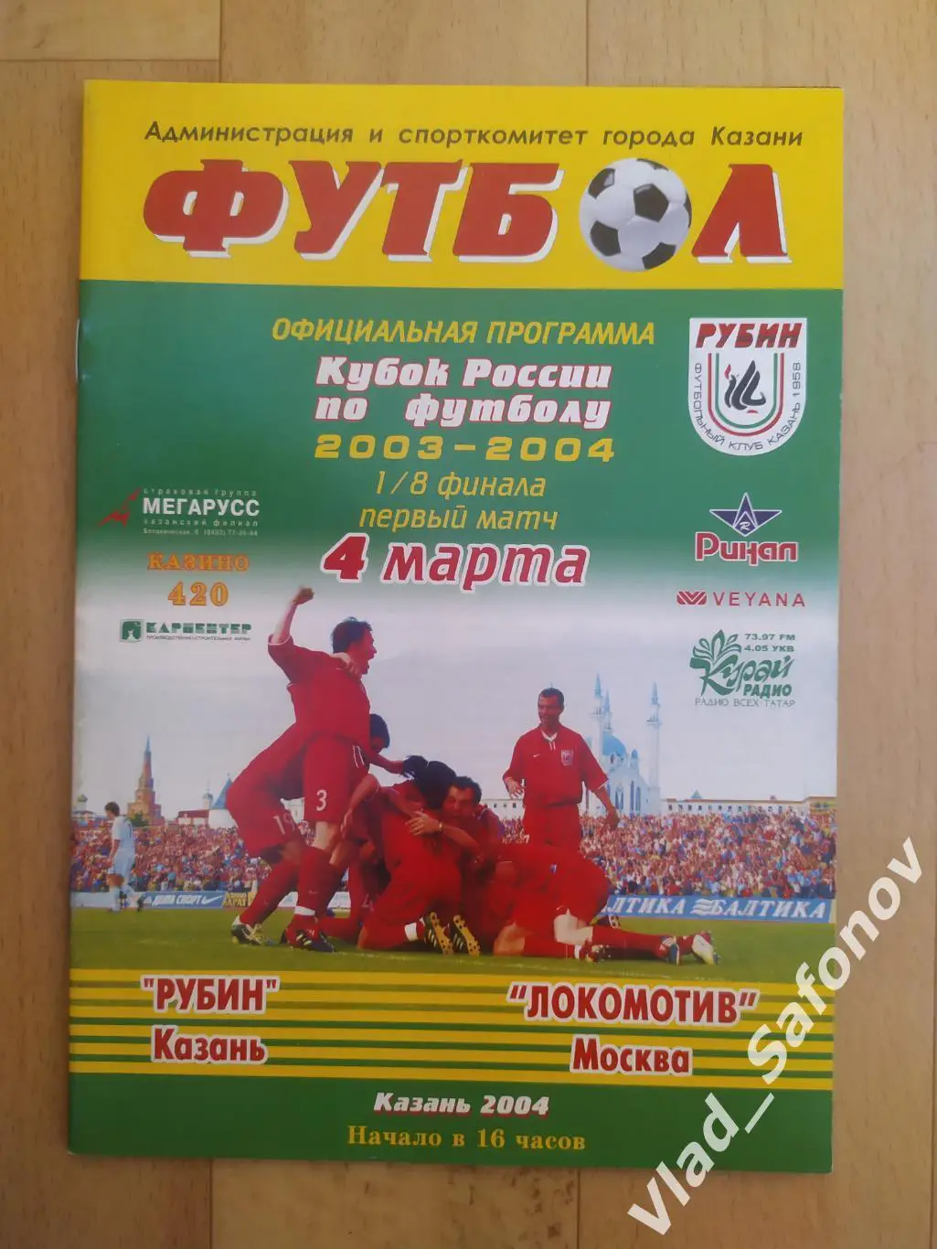 Рубин(Казань) - Локомотив(Москва). Кубок 1/8. 04/03/2004.