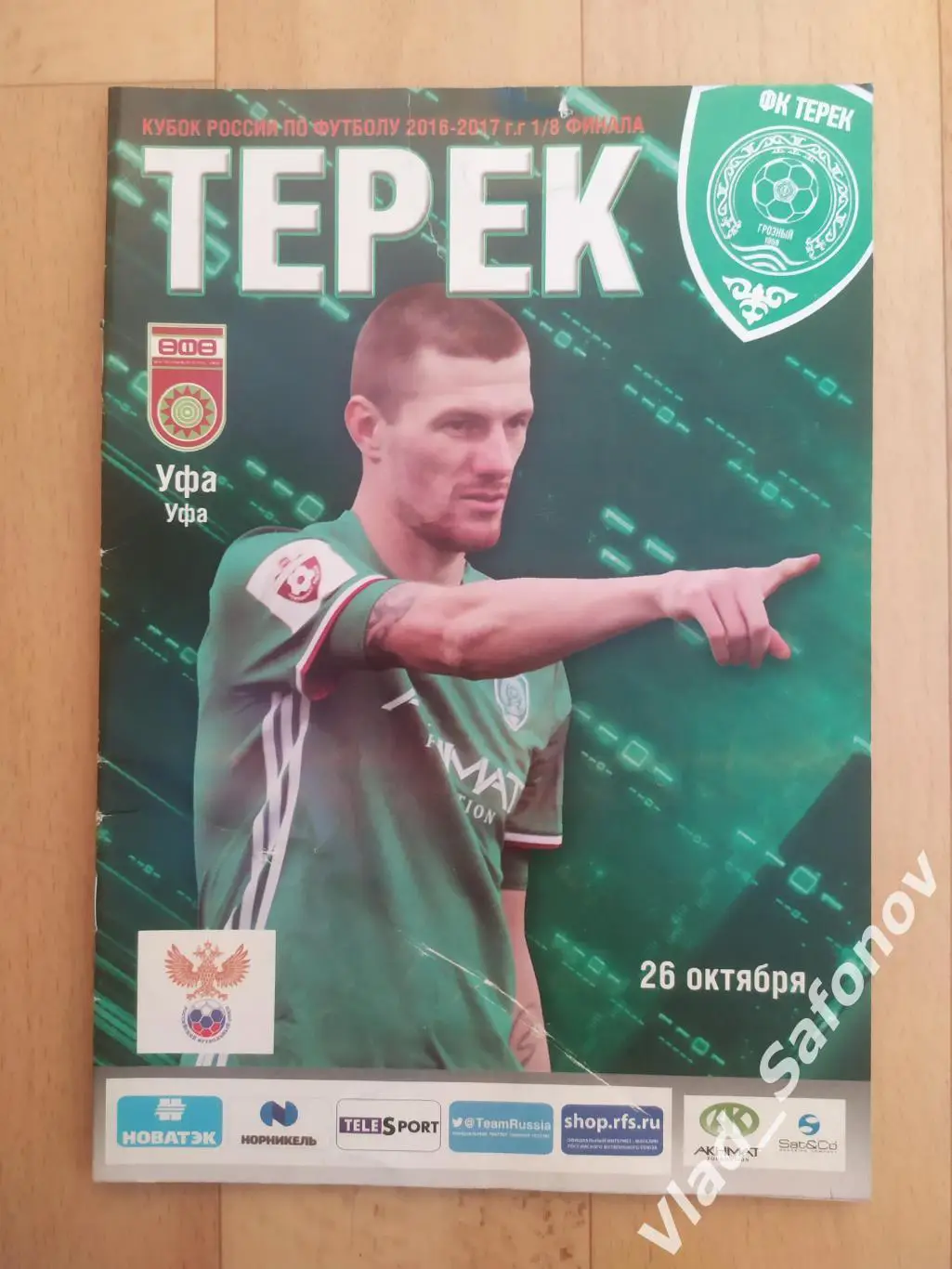 Терек(Грозный) - ФК Уфа. Кубок 1/8. 26/10/2016.