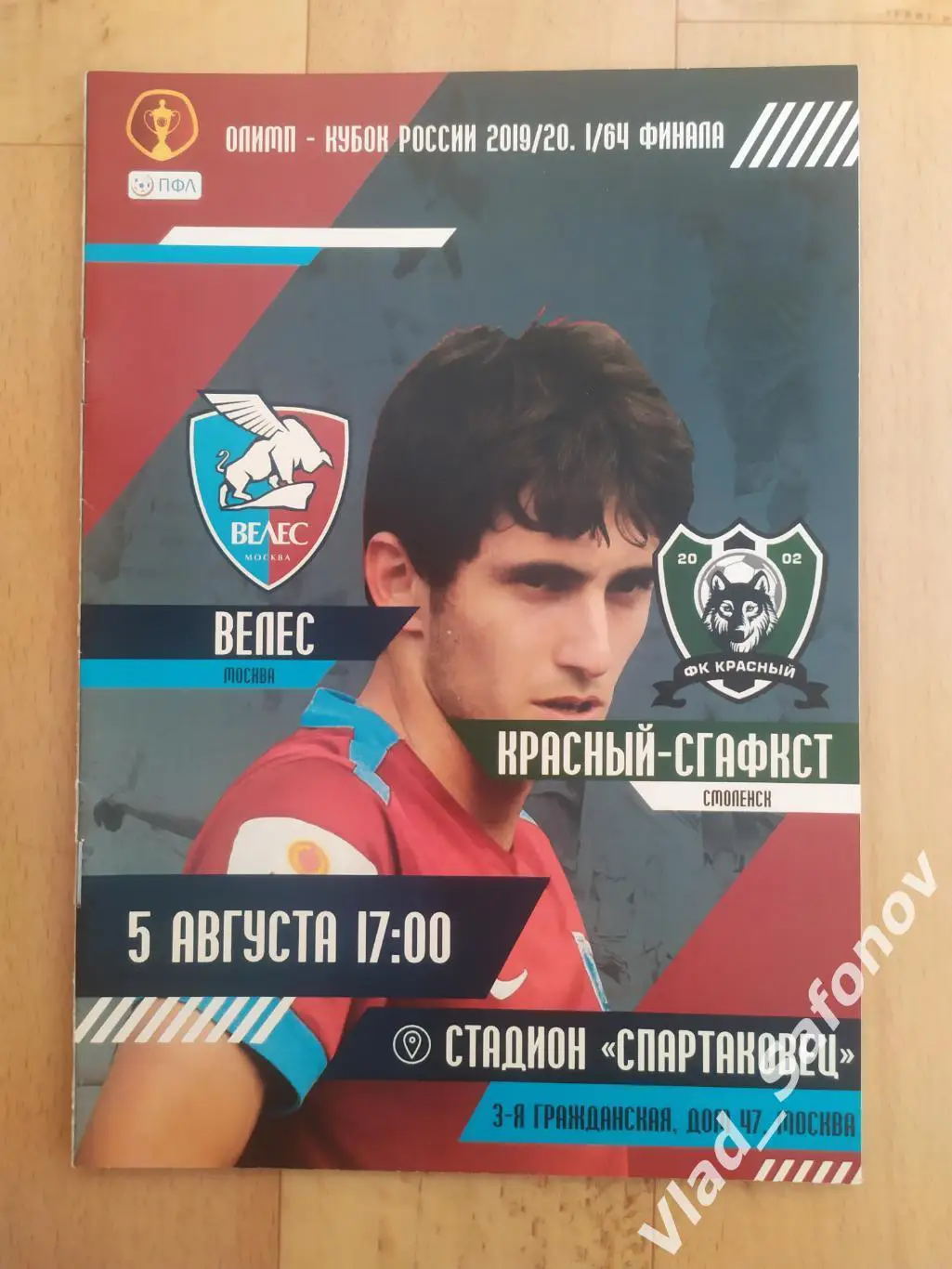 Велес(Москва) - Красный СГАФКС(Смоленск). Кубок 1/64. 05/08/2019.