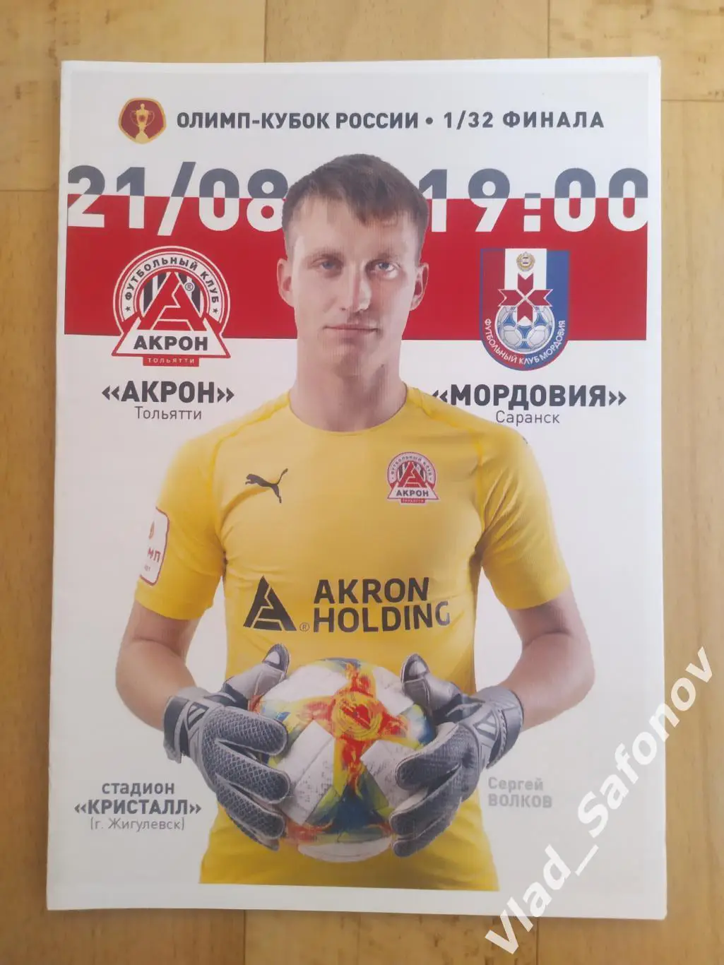 Акрон(Тольятти) - Мордовия(Саранск). Кубок 1/32. 21/08/2019.