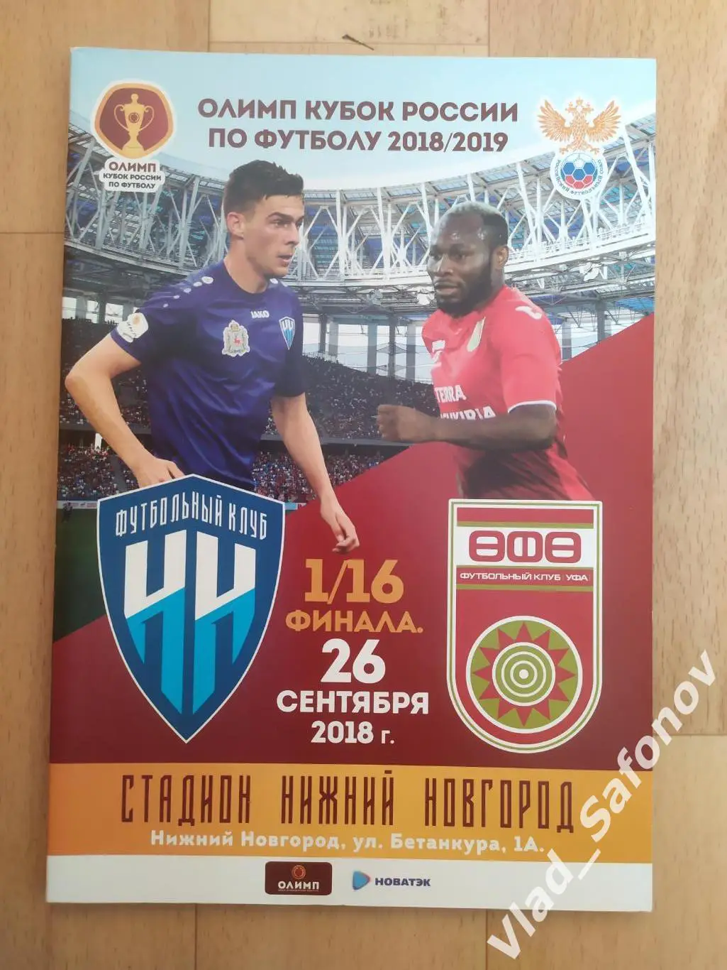 ФК Нижний Новгород - ФК Уфа. Кубок 1/16. 26/09/2018.