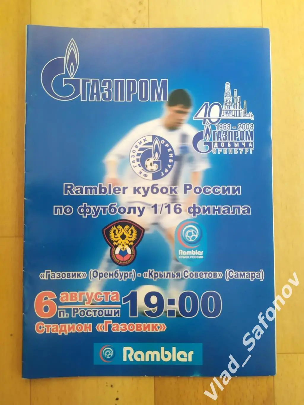 Газовик(Оренбург) - Крылья Советов(Самара). Кубок 1/16. 06/08/2008.