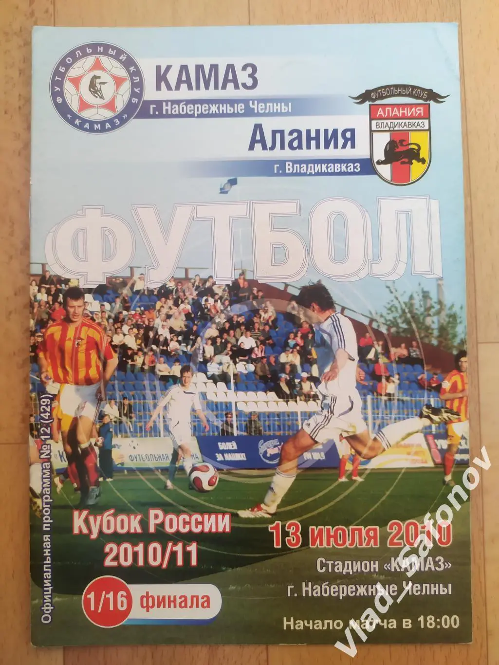 Камаз(Набережные Челны) - Алания(Владикавказ). Кубок 1/16. 13/07/2010.