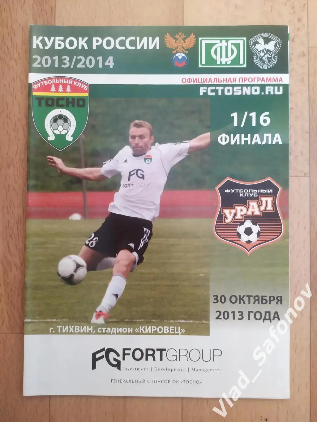 ФК Тосно - Урал(Екатеринбург). Кубок 1/16. 30/10/2013.