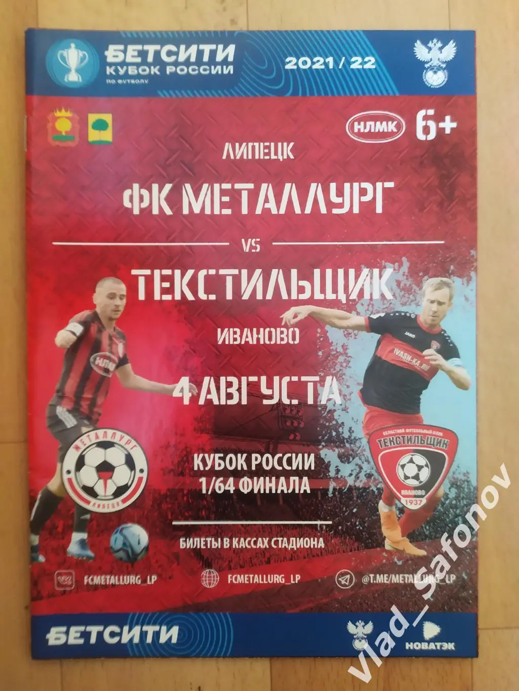 Металлург(Липецк) - Текстильщик(Иваново). Кубок 1/64. 04/08/2021.