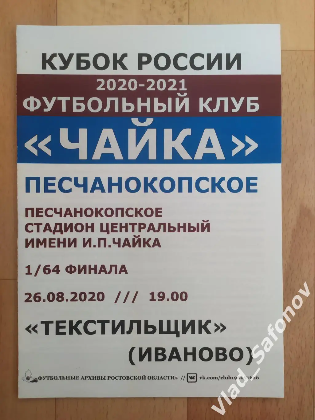 Чайка(Песчанокопское) - Текстильщик(Иваново). Кубок 1/64. 26/08/2020..