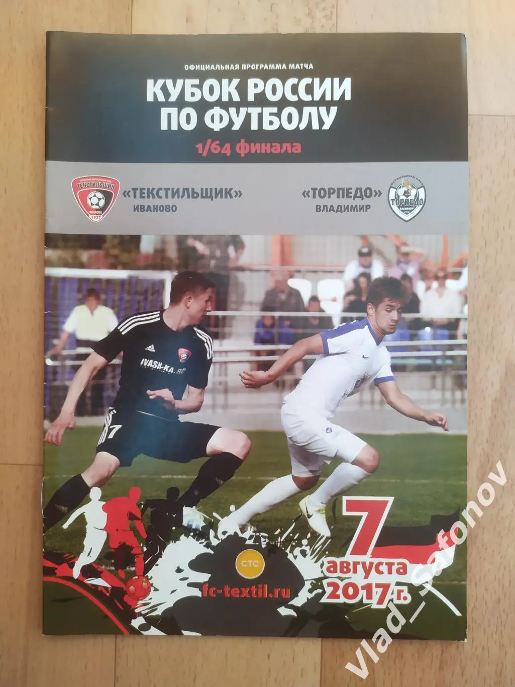 Текстильщик(Иваново) - Торпедо(Владимир). Кубок 1/64. 07/08/2017.