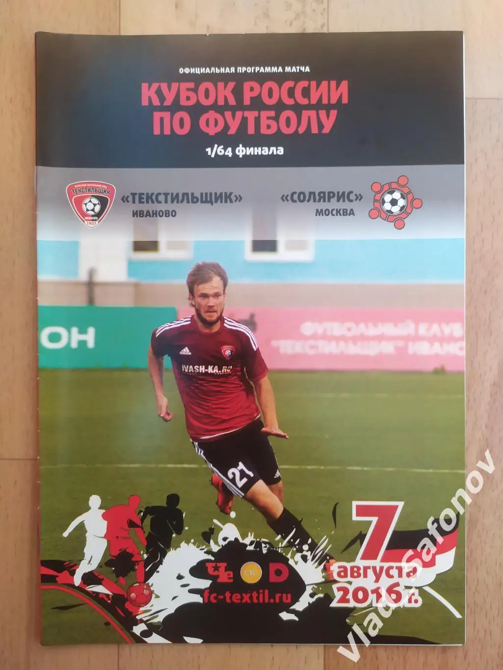 Текстильщик(Иваново) - Солярис(Москва). Кубок 1/64. 07/08/2016.