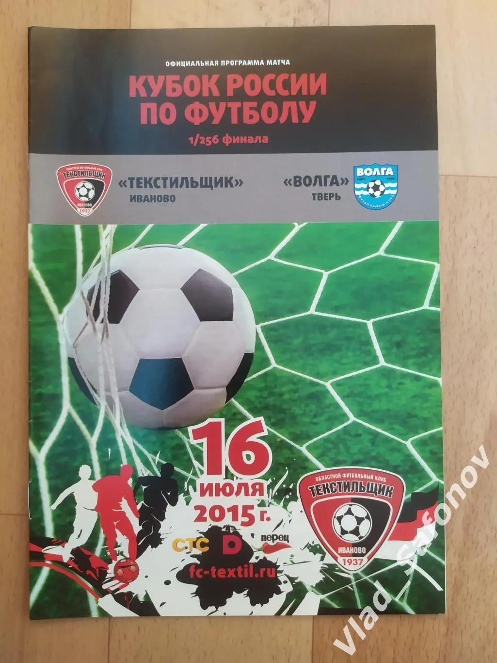 Текстильщик(Иваново) - Волга(Тверь). Кубок 1/256. 16/07/2015.