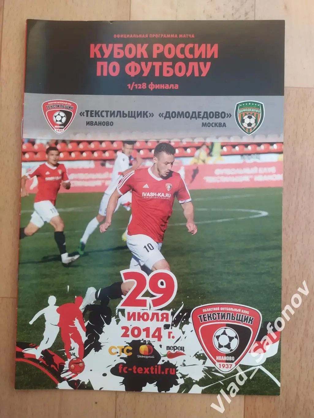 Текстильщик(Иваново) - Домодедово(Москва). Кубок 1/128. 29/07/2014.