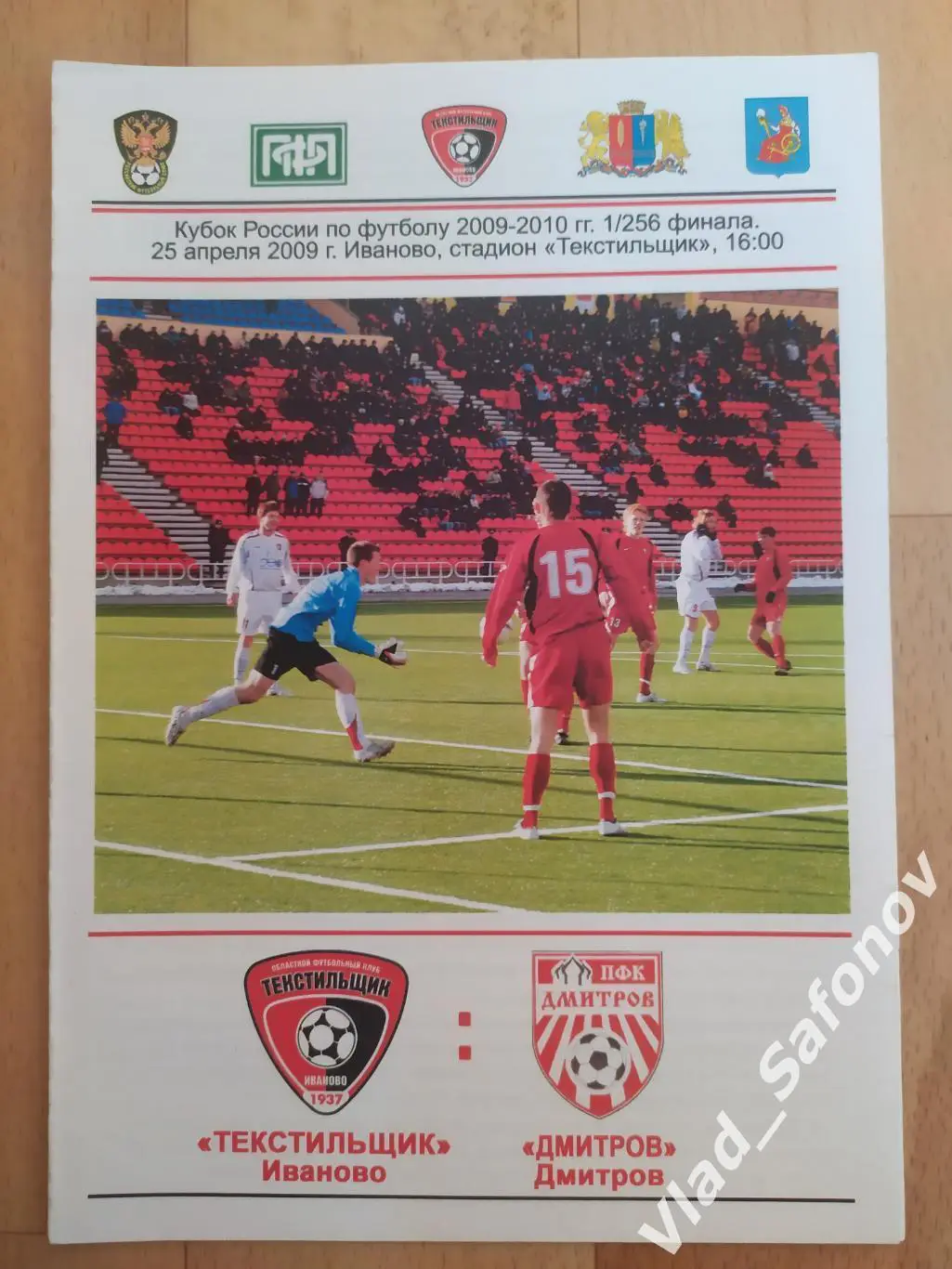 Текстильщик(Иваново) - ФК Дмитров. Кубок 1/256. 25/04/2009.