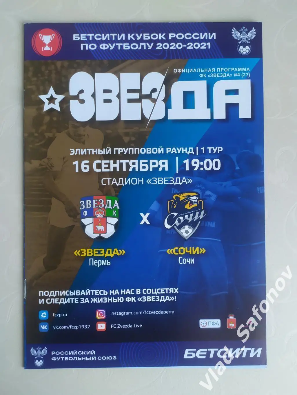 Звезда(Пермь) - ФК Сочи. Кубок, группа. 16/09/2020.