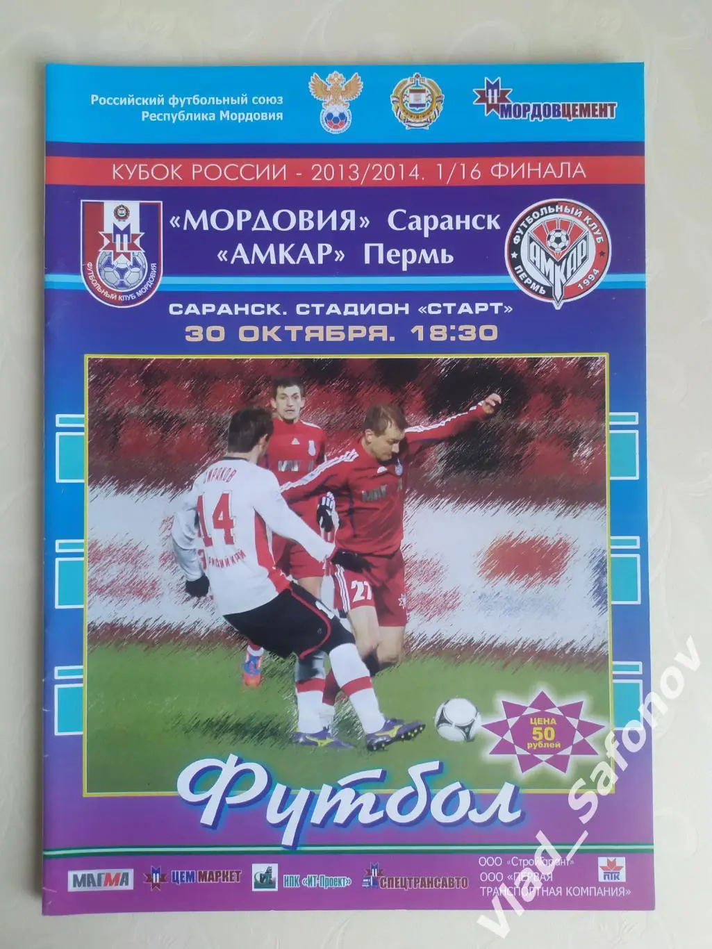 Мордовия(Саранск) - Амкар(Пермь). Кубок 1/16. 30/10/2013.