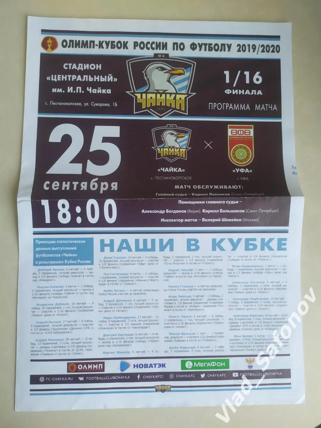 Чайка(Песчанокопское) - ФК Уфа. Кубок 1/16. 25/09/2019.