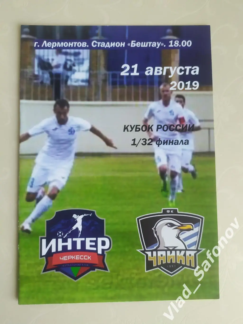 Интер(Черкесск) - Чайка(Песчанокопское). Кубок 1/32. 21/08/2019.