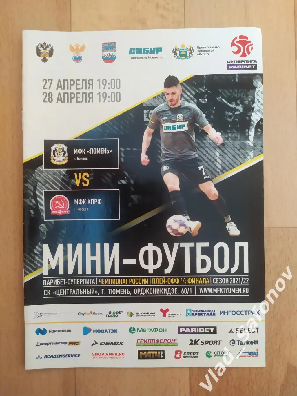 МФК Тюмень - КПРФ(Москва). Суперлига, плей-офф 1/4. 27-28/04/2022.