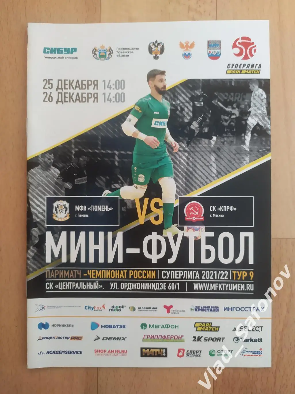 МФК Тюмень - КПРФ(Москва). Суперлига. 25-26/12/2021.