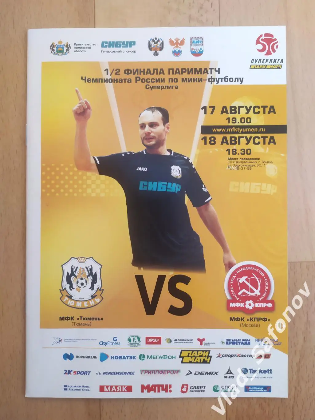 МФК Тюмень - КПРФ(Москва). Суперлига, плей-офф 1/2. 17-18/08/2020.