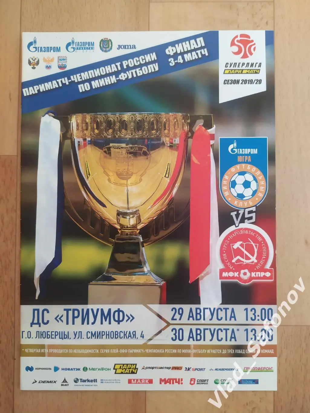 Югра(Югорск) - КПРФ(Москва). Суперлига, финал. 29-30/08/2020.