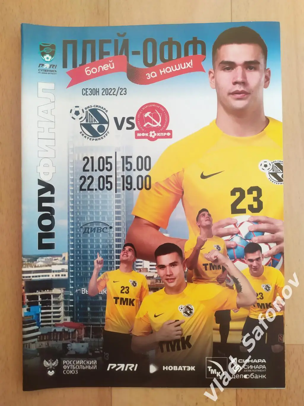 Виз-Синара(Екатеринбург) - КПРФ(Москва). Суперлига, 1/2. 21-22/05/2023.