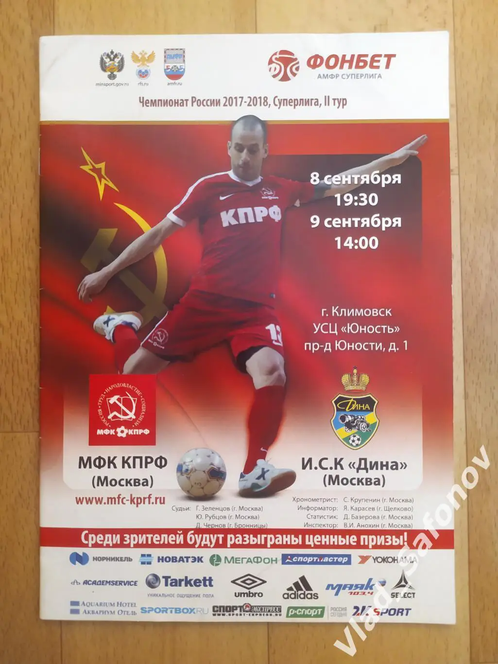 КПРФ(Москва) - Дина(Москва). Суперлига. 08-09/09/2017.