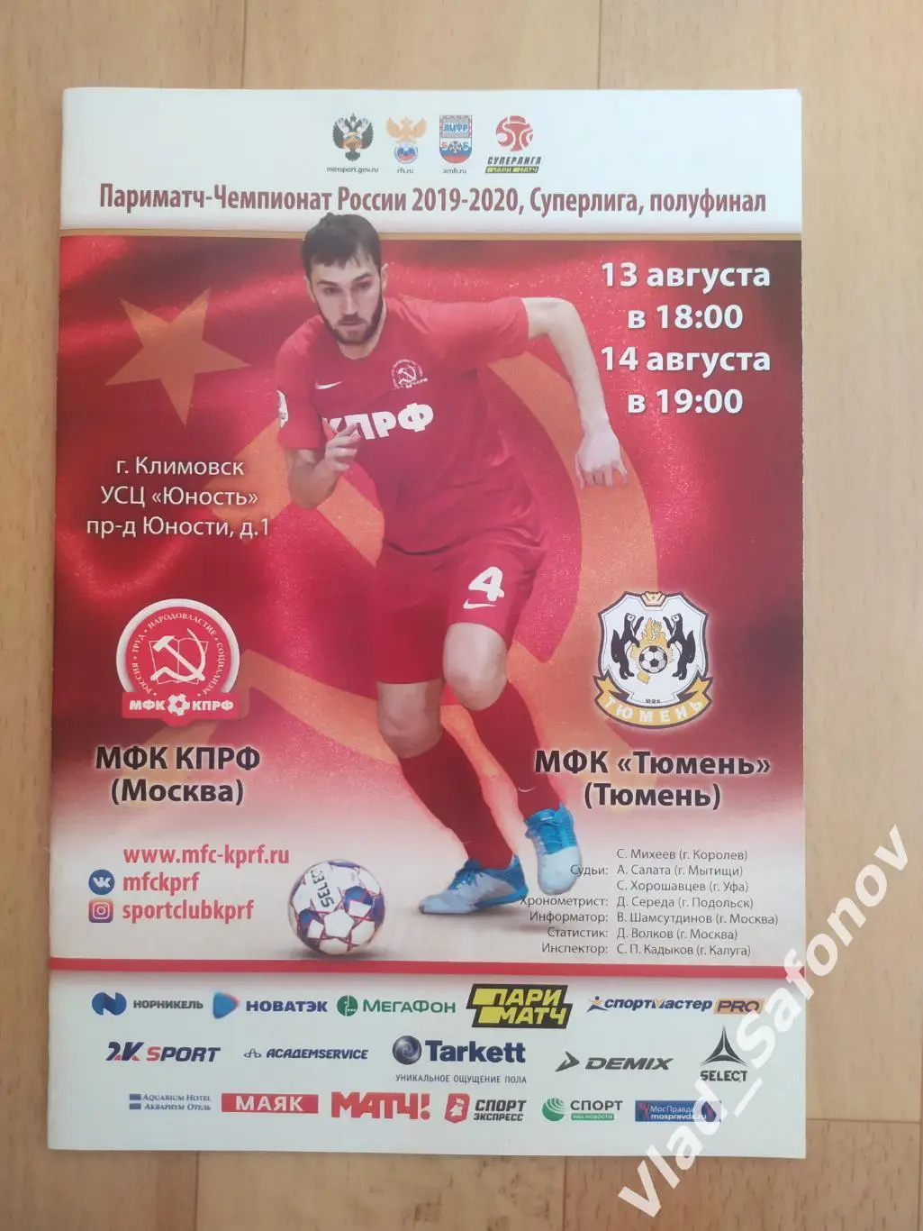 КПРФ(Москва) - МФК Тюмень. Суперлига, плей-офф 1/2. 13-14/08/2020.