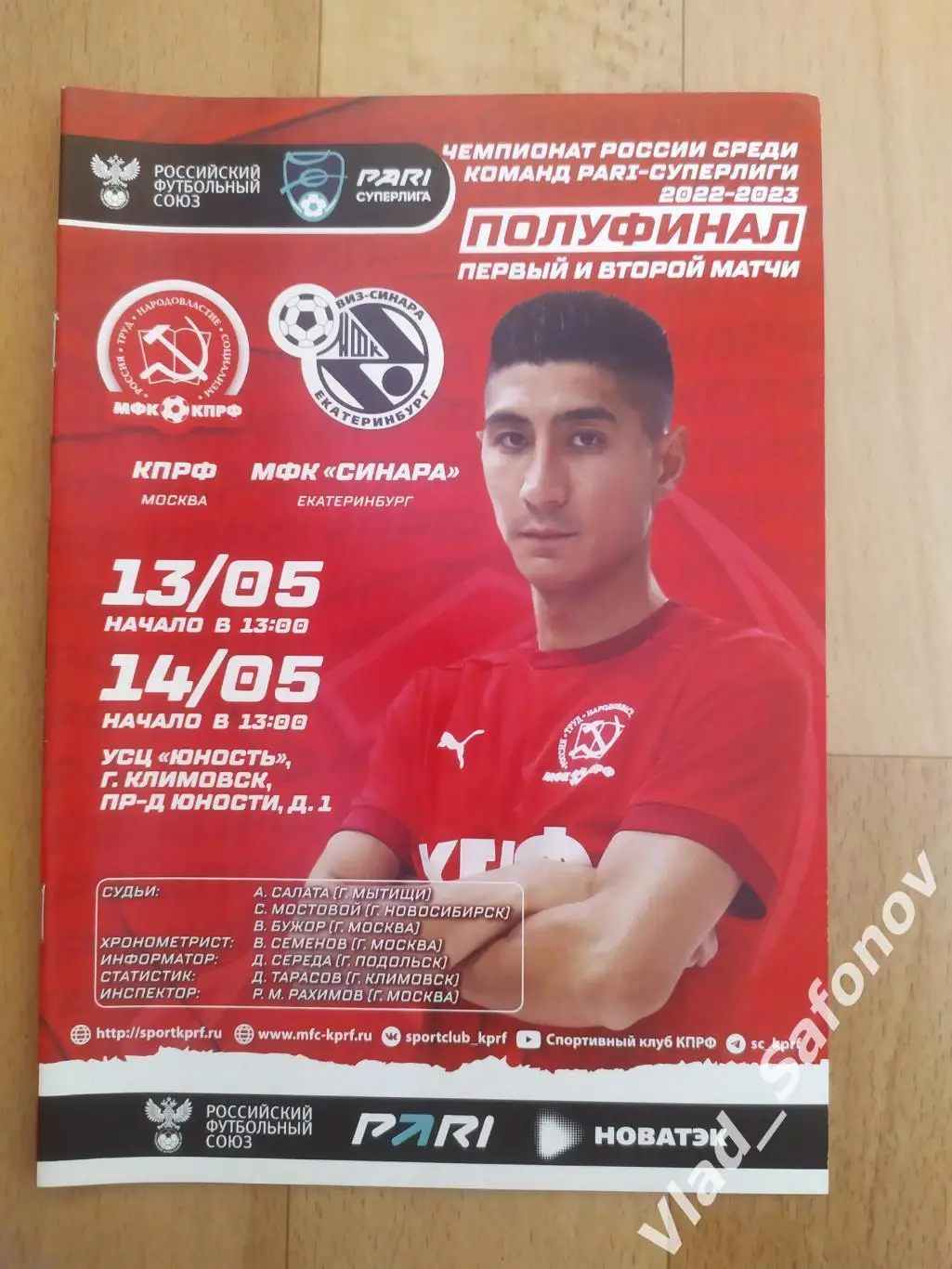 КПРФ(Москва) - Синара(Екатеринбург). Суперлига, 1/2. 13-14/05/2023.