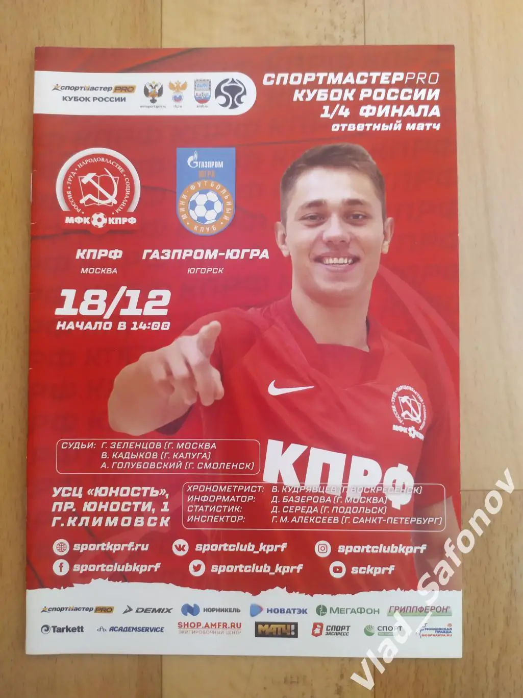 КПРФ(Москва) - Югра(Югорск). Кубок России 1/4. 18/12/2021.