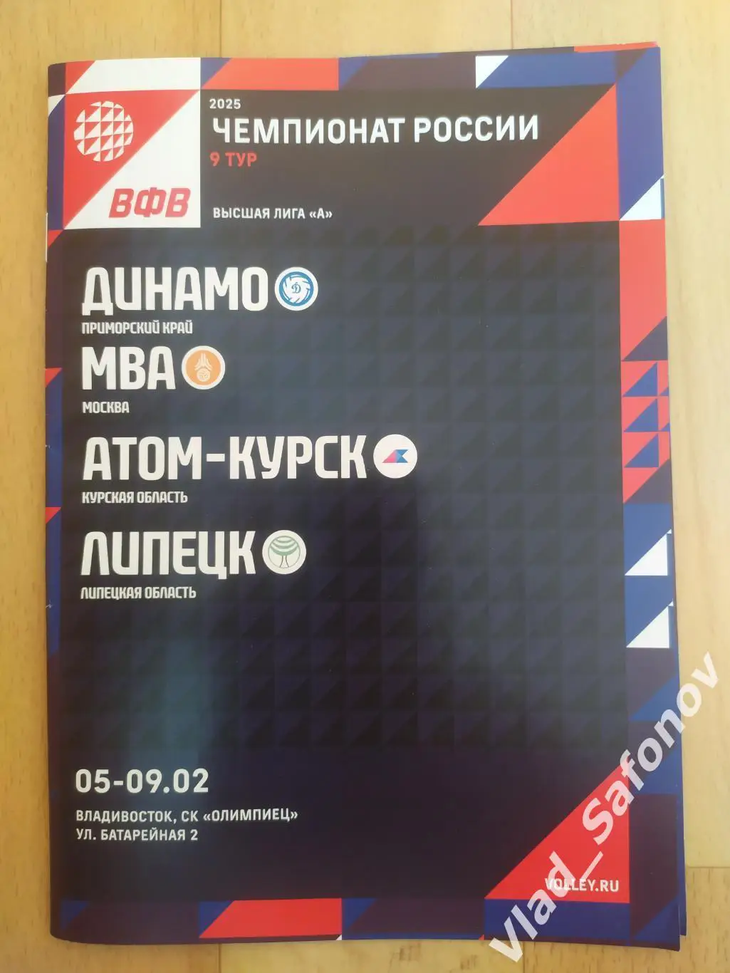 Динамо(Владивосток) - МВА(Москва)/ ВК Курск/ВК Липецк. 05-09/02/2025.