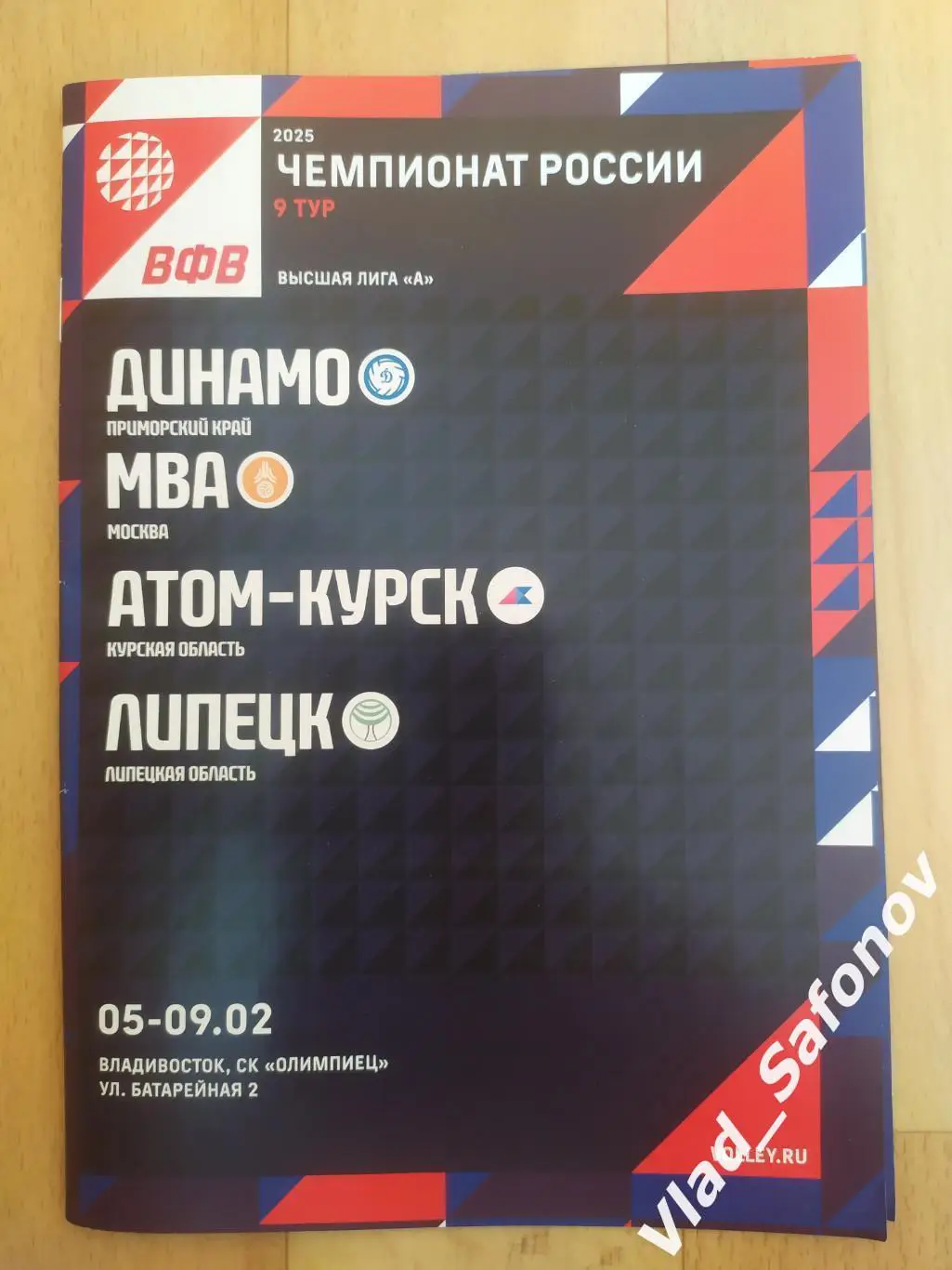 Динамо(Владивосток) - МВА(Москва)/ ВК Курск/ВК Липецк. 05-09/02/2025.