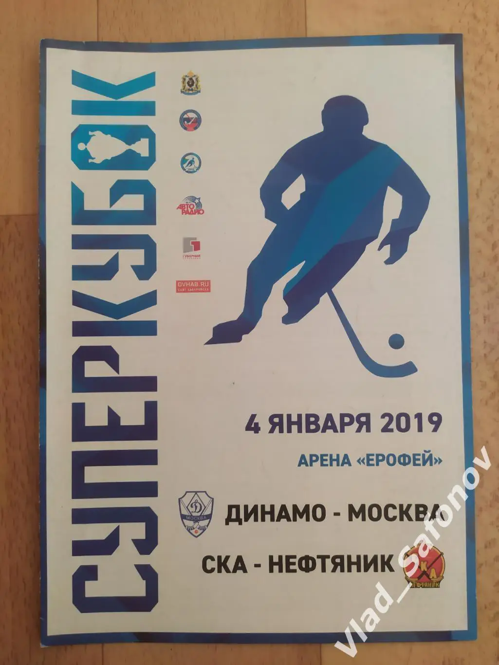 Динамо(Москва) - Ска Нефтяник(Хабаровск). Суперкубок. 04/01/2019.